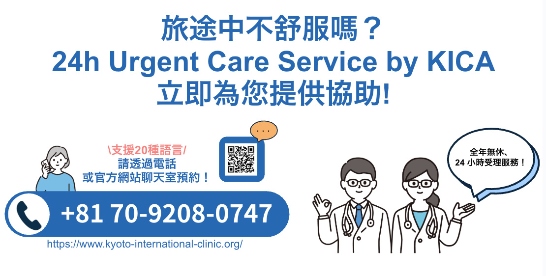 Kyoto International Clinic Alliance Urgent Care Assistance Hotel Doctor Visit/Nurse Visit